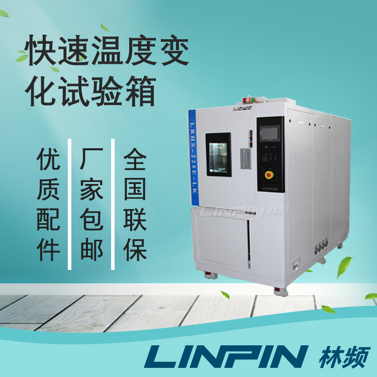  用数据说话，快速温变试验箱为您提供可靠的测试依据！